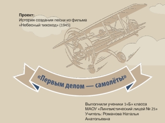 История создания песни из фильма Небесный тихоход (1945)