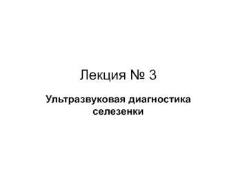 Ультразвуковая диагностика селезенки. (Лекция 3)