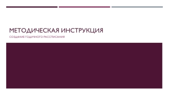 Рук-во расписание с использованием условного форматирования