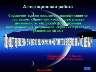 Аттестационная работа. Предотвращение и разрешение конфликтов в деловом общении