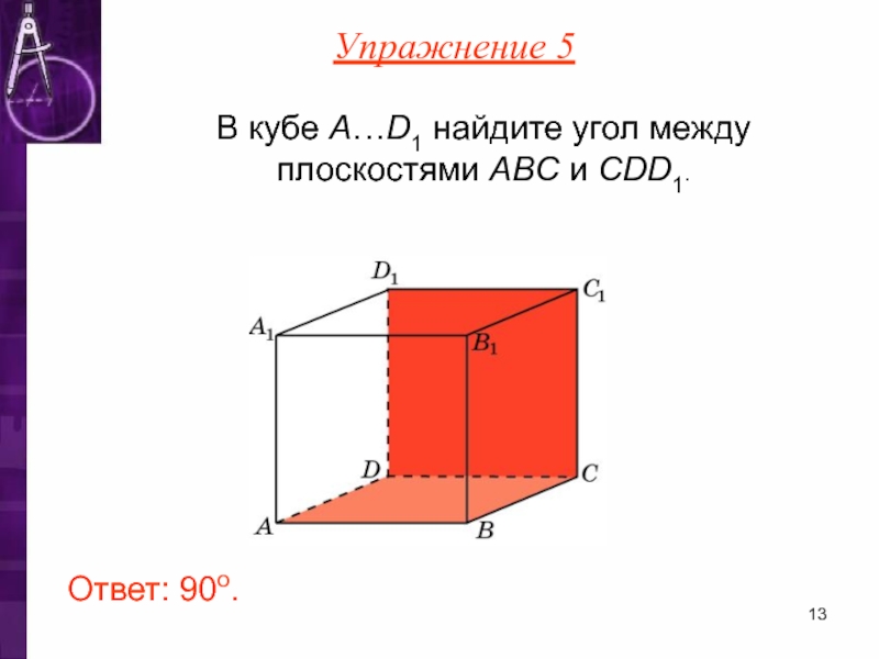 Угол между плоскостями куб. В Кубе a d1 Найдите угол между плоскостями ABC И cdd1. Плоскостями ABC И bdd1. Угол между плоскостями в Кубе a1c1d и ab1c1. В Кубе a d1 Найдите угол между плоскостями aсс1 и bdd1.