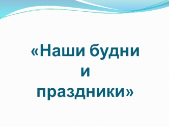 Наши будни праздники (детский сад)