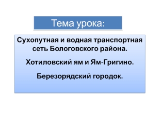 Сухопутная и водная транспортная сеть Бологовского района