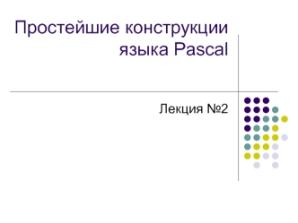 Простейшие конструкции языка Pascal