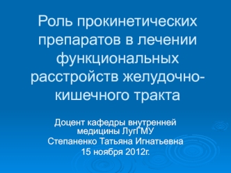 Роль прокинетических препаратов в лечении функциональных расстройств желудочно-кишечного тракта