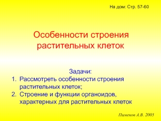 Растительные клетки и их строение