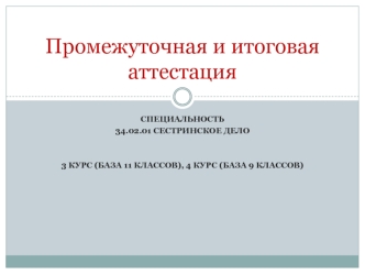 Специальность сестринское дело. Промежуточная и итоговая аттестация