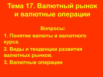 Валютный рынок и валютные операции