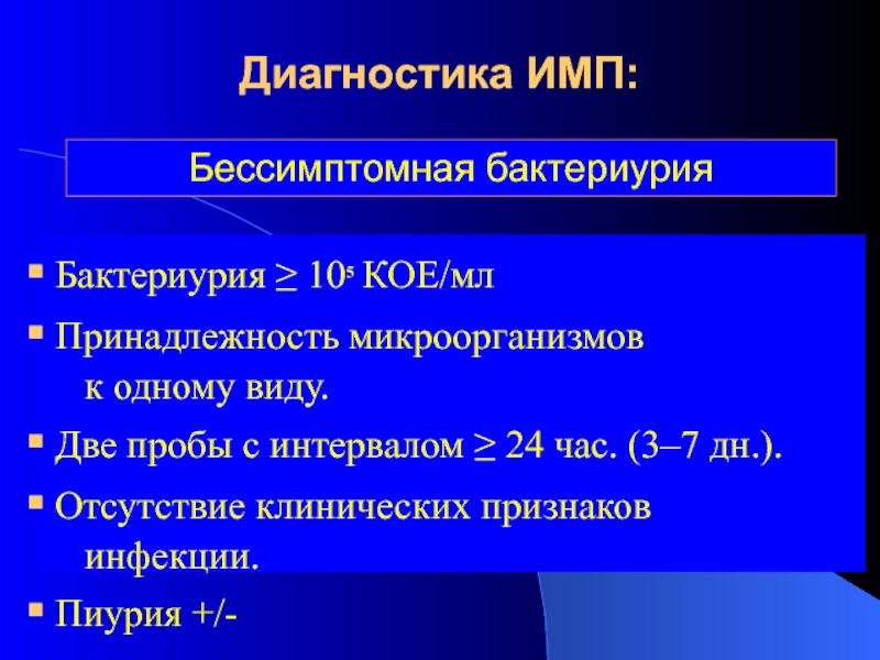 Пиурия. Бессимптомная бактериурия. Бессимптомная бактериурия диагноз. Диагностика инфекций мочевыводящих путей. Инфекция мочевыводящих путей диагноз.