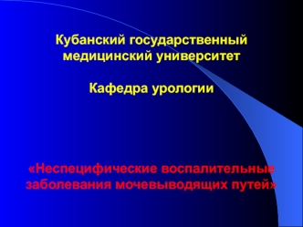 Неспецифические воспалительные заболевания мочевыводящих путей