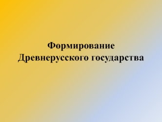 Формирование Древнерусского государства