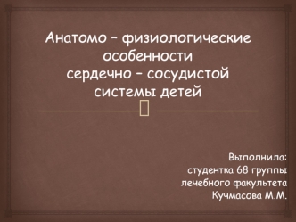 Анатомо-физиологические особенности сердечно-сосудистой системы детей