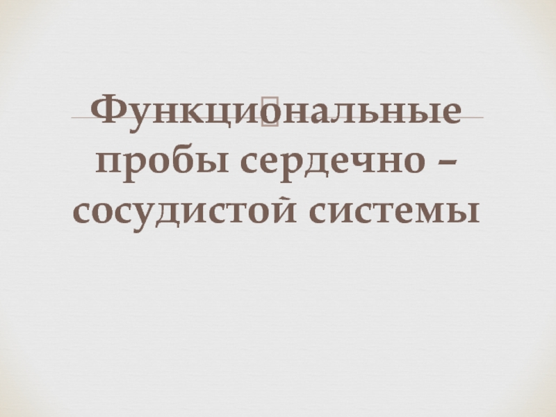 Функциональные пробы сердечно сосудистой системы