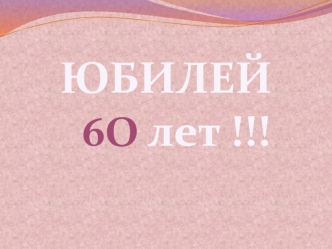 Юбилей 60 лет. Фотоальбом