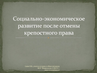 Социально-экономическое развитие после отмены крепостного права