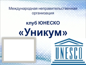 Международная неправительственная организация клуб ЮНЕСКО Уникум