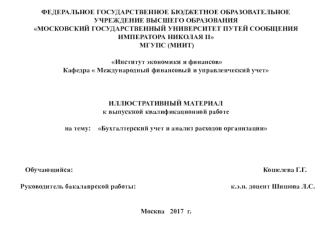 Бухгалтерский учет и анализ расходов организации