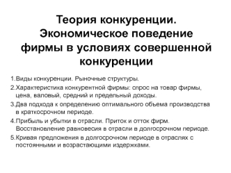 Теория конкуренции. Экономическое поведение фирмы в условиях совершенной конкуренции