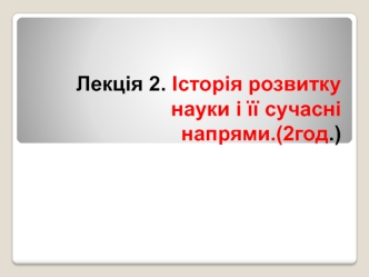 Історія розвитку науки і її сучасні напрями