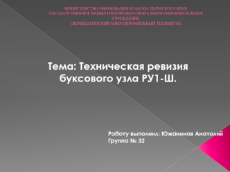 Буксовый узел грузового вагона. Техническая ревизия буксового узла колесный пары РУ1-Ш