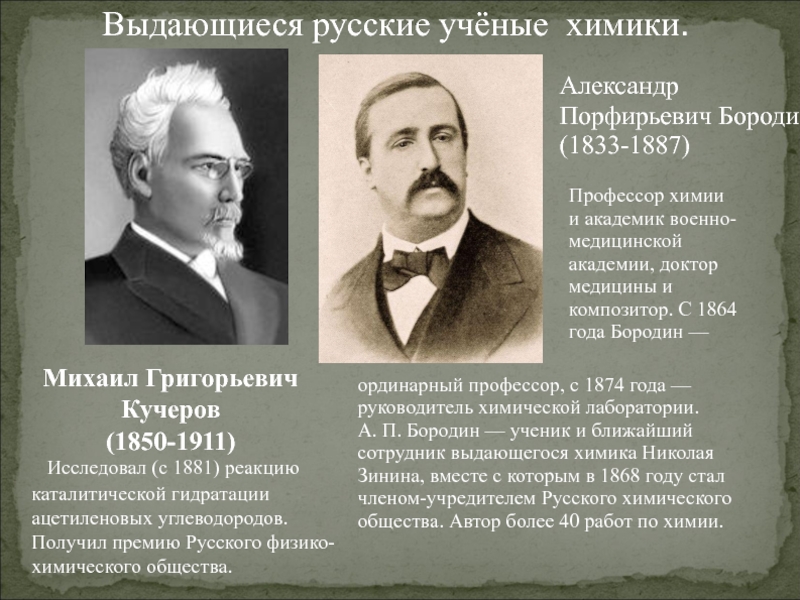 Михаил Григорьевич Кучеров (1850-1911)    Исследовал (с 1881) реакцию каталитической