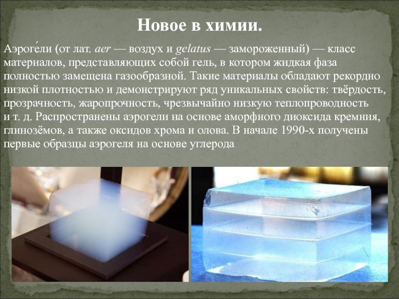 Аэроге́ли (от лат. aer — воздух и gelatus — замороженный) — класс материалов, представляющих собой гель, в котором жидкая