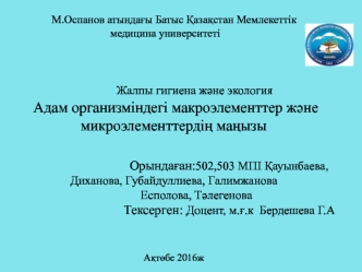 Адам организміндегі макроэлементтер және микроэлементтердің маңызы