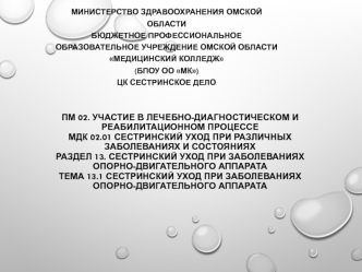 Сестринский уход при заболеваниях опорно-двигательного аппарата