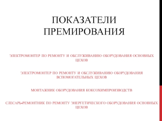 ООО Метинвест холдинг. Показатели премирования