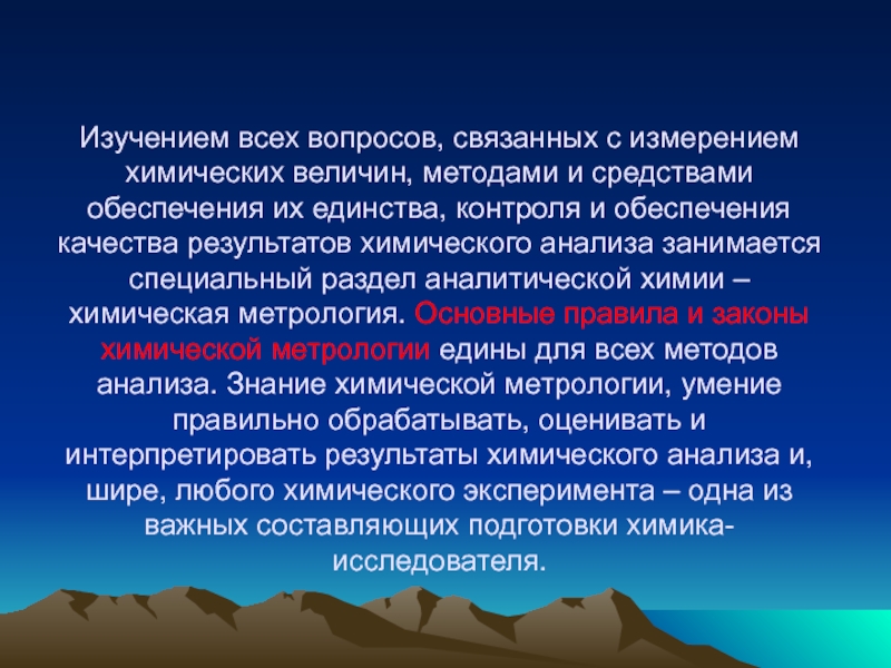 Изучением всех вопросов, связанных с измерением химических величин, методами и средствами обеспечения