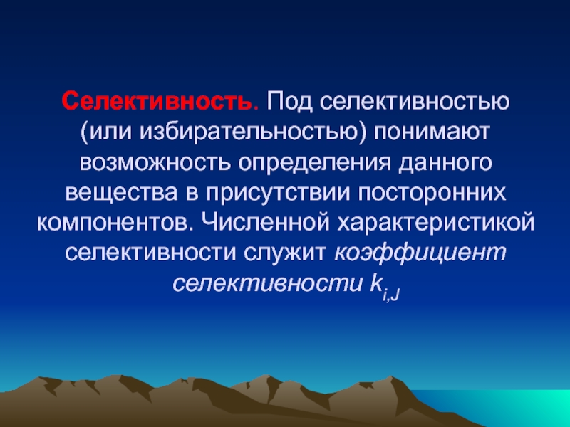 Селективность. Под селективностью (или избирательностью) понимают возможность определения данного вещества в присутствии