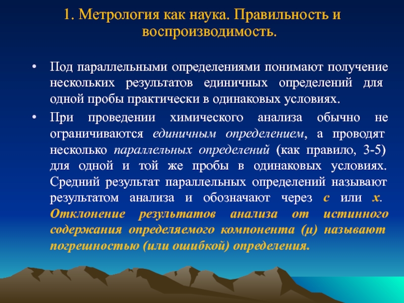 1. Метрология как наука. Правильность и воспроизводимость.
  Под параллельными определениями понимают