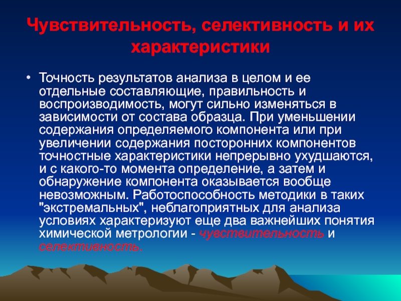 Чувствительность, селективность и их характеристики Точность результатов анализа в целом и ее