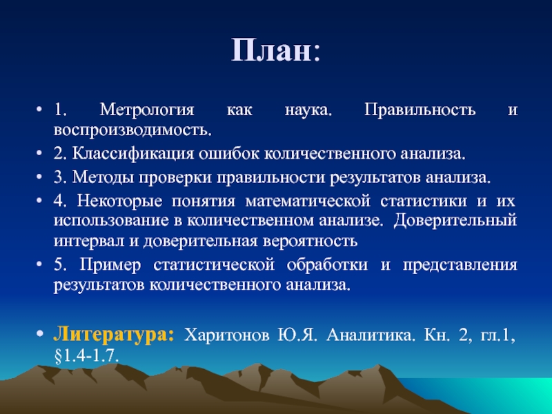 План: 1. Метрология как наука. Правильность и воспроизводимость. 2. Классификация ошибок количественного