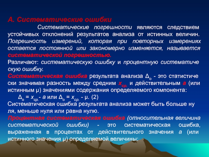 А. Систематические ошибки      Систематические погрешности являются следствием