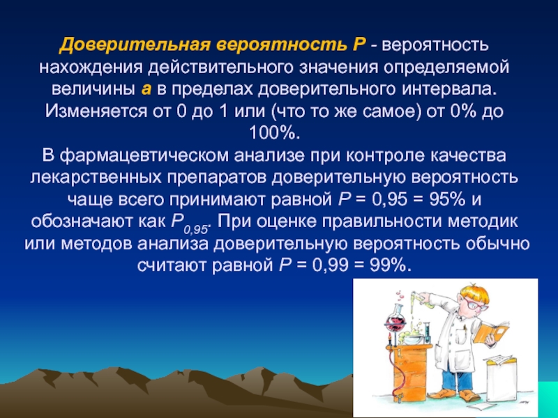 Доверительная вероятность Р - вероятность нахождения действительного значения определяемой величины а в