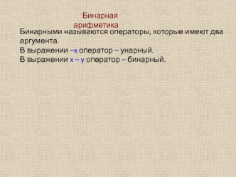 Математические операции. Бинарная арифметика