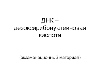 ДНК – дезоксирибонуклеиновая кислота