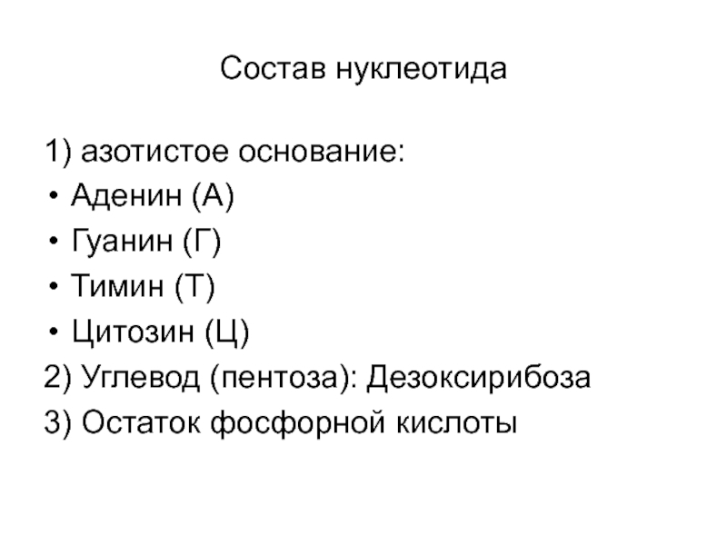 Остаток фосфорной кислоты. Азотное основание углевод Тимин. Тимин углевод остаток фосфорной. Нуклеотид азотистое основание Тимин углевод.