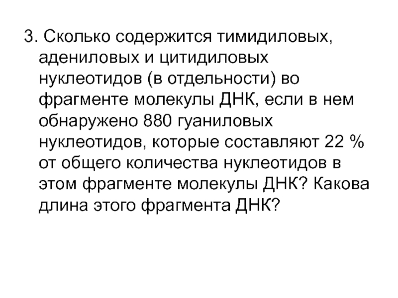 Фрагмент днк содержит. Сколько цитидиловых нуклеотидов содержится в молекуле ДНК. Адениловые и цитидиловые нуклеотиды это. Адениловых и цитидиловых нуклеотидов что это. Сколько цитидиловых нуклеотидов в ДНК.