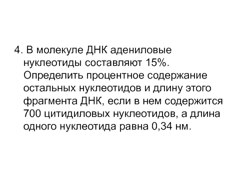 Процентное содержание днк. Процентное содержание всех нуклеотидов. Цитидиловых нуклеотидов. Процентное содержание нуклеотидов в ДНК. Определите число адениловых нуклеотидов.