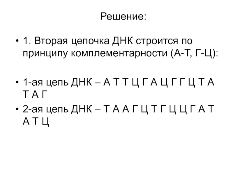 2 цепь днк по принципу комплементарности