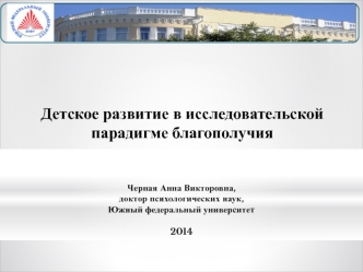 Детское развитие в исследовательской парадигме благополучия