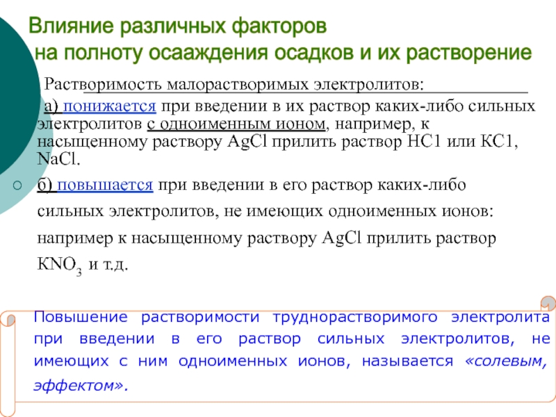 Растворимость электролитов. Влияние растворимости. Влияние сильных электролитов на растворимость. Факторы влияющие на растворимость труднорастворимых электролитов.