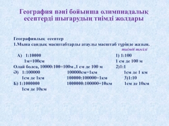 География пәні бойынша олимпиадалық есептерді шығарудың тиімді жолдары