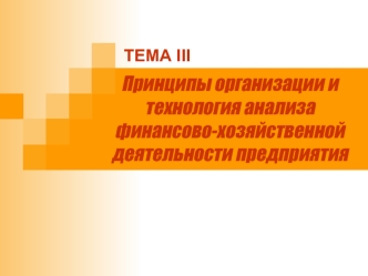 Принципы организации и технология анализа финансово-хозяйственной деятельности предприятия