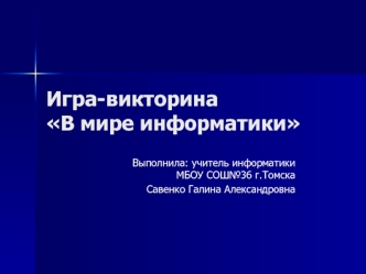Игра-викторина В мире информатики