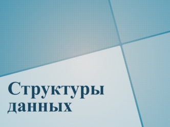 Структуры данных