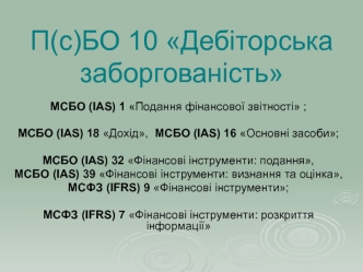 П(с)БО 10 Дебіторська заборгованість