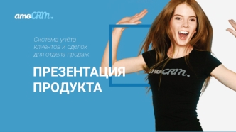 Система учёта клиентов и сделок для отдела продаж amoCRM